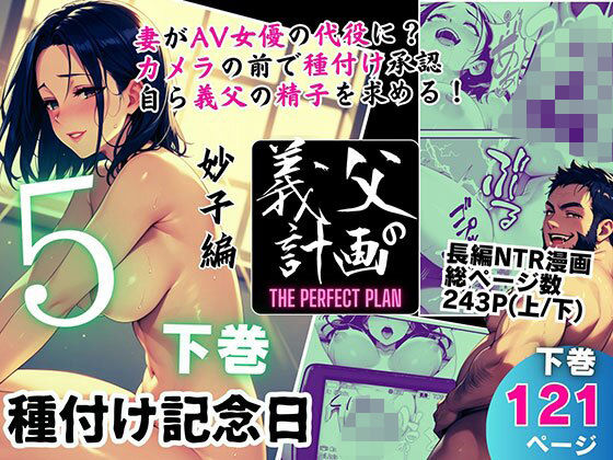 【熟女】 義父の計画 5 〜種付け記念日〜 妙子編 （下巻） 【d_578657】