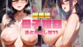 【熟女】 【総集編】母子相姦まとめました11 【d_578950】