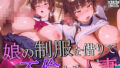 【熟女】 娘の制服を借りて不倫する人妻 【d_580373】