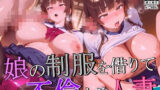 【熟女】 娘の制服を借りて不倫する人妻 【d_580373】