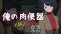 【熟女】 俺の肉便器  HARDCORE23 【d_580562】