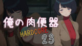 【熟女】 俺の肉便器  HARDCORE23 【d_580562】