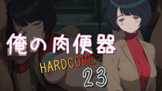 【熟女】 俺の肉便器  HARDCORE23 【d_580562】