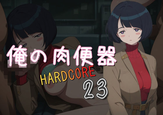 【熟女】 俺の肉便器  HARDCORE23 【d_580562】