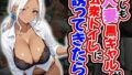 【熟女】 もしも人妻黒ギャルが公衆トイレに誘ってきたら（CG100枚） 【d_581253】