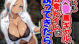 【熟女】 もしも人妻黒ギャルが公衆トイレに誘ってきたら（CG100枚） 【d_581253】