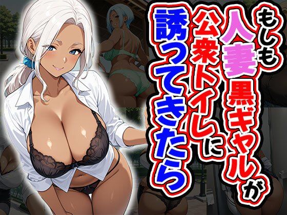 【熟女】 もしも人妻黒ギャルが公衆トイレに誘ってきたら（CG100枚） 【d_581253】