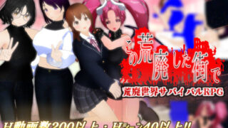 【熟女】 この荒廃した街で 【d_581406】