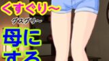 【熟女】 グスグリ〜母にする 【d_582053】