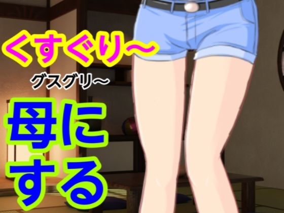 【熟女】 グスグリ〜母にする 【d_582053】