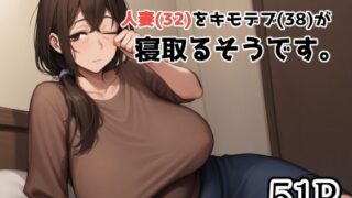 【熟女】 DVで逃げてきた人妻（32）をキモデブ（38）が寝取るそうです。 【d_582661】