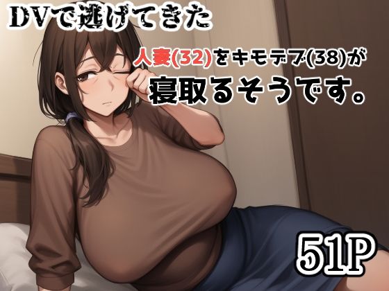 【熟女】 DVで逃げてきた人妻（32）をキモデブ（38）が寝取るそうです。 【d_582661】