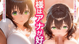 【熟女】 奥様はアナが好き 【d_583157】