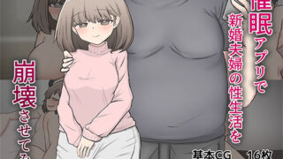 【熟女】 催〇アプリで隣家の新婚夫婦の性生活を崩壊させてみた。 【d_583241】