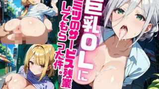 【熟女】 巨乳OLにヒミツのサービス残業してもらった件。〜野外H編〜 Vol.1 【d_585263】