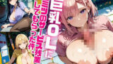 【熟女】 巨乳OLにヒミツのサービス残業してもらった件。〜野外H編〜 Vol.2 【d_585271】