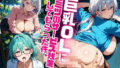 【熟女】 巨乳OLにヒミツのサービス残業してもらった件。〜野外H編〜 Vol.4 【d_585289】
