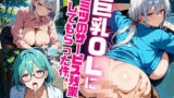 【熟女】 巨乳OLにヒミツのサービス残業してもらった件。〜野外H編〜 Vol.4 【d_585289】