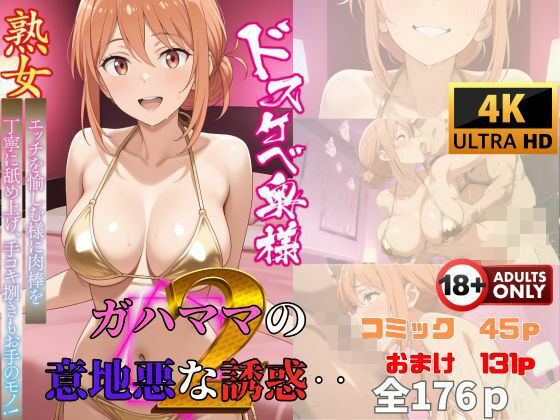 【熟女】 ガハママの意地悪な誘惑2・・・  コミック編 【d_585307】