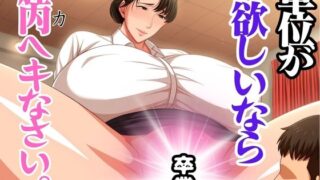 【熟女】 単位が欲しいなら膣内へキなさい 【d_585335】