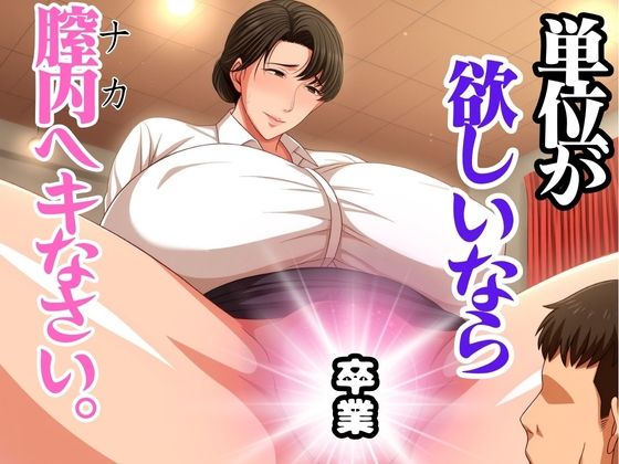 【熟女】 単位が欲しいなら膣内へキなさい 【d_585335】