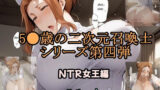 【熟女】 5●歳の二次元召喚士 NTR女王編 Dルート 【d_585891】