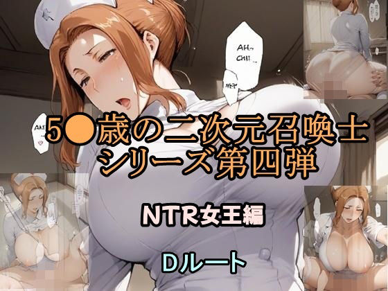 【熟女】 5●歳の二次元召喚士 NTR女王編 Dルート 【d_585891】