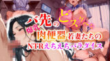 【熟女】 バ先のどスケベな爆乳肉便器若妻たちのNTRえちえちパラダイス 【d_585917】