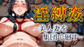 【熟女】 淫縛姦 〜美人妻を集団で廻す〜 【d_586361】