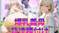 【熟女】 色香漂う爆乳義母と一線越えて、背徳種付けに溺れた夜 Vol.10 【d_586696】