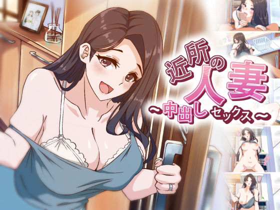 【熟女】 【アニメ】 近所の人妻〜中出しセックス 【d_588570】