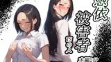 【熟女】 憑依被害者 【d_588738】