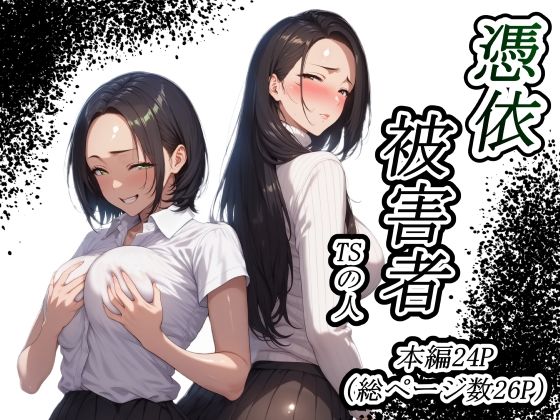 【熟女】 憑依被害者 【d_588738】