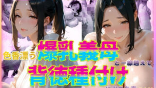 【熟女】 色香漂う爆乳義母と一線越えて、背徳種付けに溺れた夜 Vol.11 【d_588776】