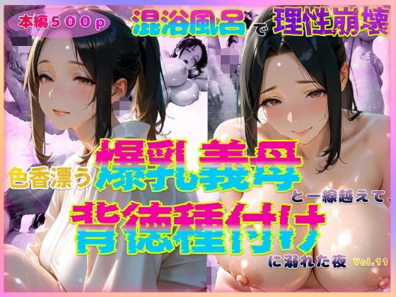 【熟女】 色香漂う爆乳義母と一線越えて、背徳種付けに溺れた夜 Vol.11 【d_588776】