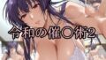 【熟女】 令和の催〇術2 【d_589527】