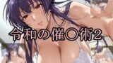 【熟女】 令和の催〇術2 【d_589527】