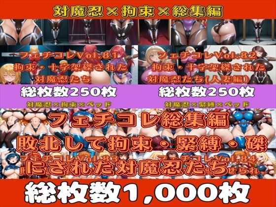 【熟女】 フェチコレ総集編 敗北して捕らえられ、拘束・緊縛・磔にされた対魔忍たち【総枚数1，000枚】 【d_589674】