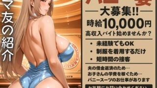 【熟女】 ママ友の紹介でバニーのバイトに応募した人妻 【d_590087】