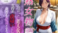 【熟女】 旅館で出会った美人女将。女将を夜●いし何度も絶頂させた夜 【d_590091】