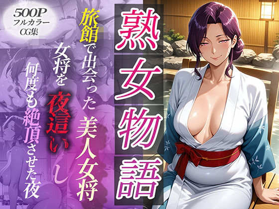 【熟女】 旅館で出会った美人女将。女将を夜●いし何度も絶頂させた夜 【d_590091】