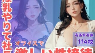 【熟女】 爆乳やりて社長オフィスで激しい性接待 【d_590356】