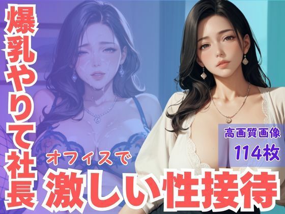 【熟女】 爆乳やりて社長オフィスで激しい性接待 【d_590356】