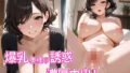【熟女】 爆乳奥様の誘惑  昼間から濃厚中出しセックス 【d_590447】