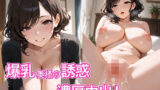 【熟女】 爆乳奥様の誘惑  昼間から濃厚中出しセックス 【d_590447】