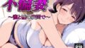 【熟女】 不倫妻  〜蜜と嘘の狭間で〜 【d_590563】