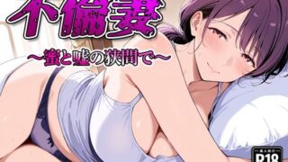 【熟女】 不倫妻  〜蜜と嘘の狭間で〜 【d_590563】