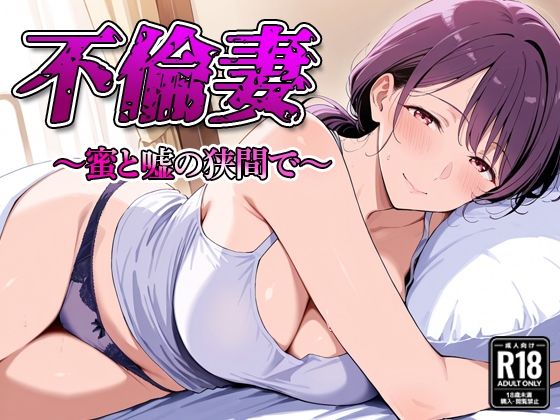 【熟女】 不倫妻  〜蜜と嘘の狭間で〜 【d_590563】