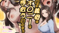 【熟女】 俺が義母のオ◯ニーを手伝う事になった話 【d_590628】