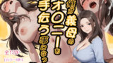 【熟女】 俺が義母のオ◯ニーを手伝う事になった話 【d_590628】